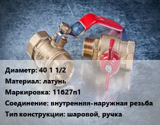Кран металлический 40 1 1/2 латунь 11б27п1 внутренняя-наружная резьба шаровой, ручка